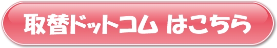 取替ドットコム ボタン