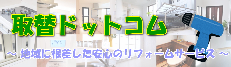 取替ドットコム お得なポイントやキャンペーンを利用しよう♪